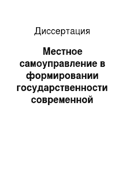 Диссертация: Местное самоуправление в формировании государственности современной России как фактор социально-политического развития