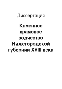 Диссертация: Каменное храмовое зодчество Нижегородской губернии XVIII века