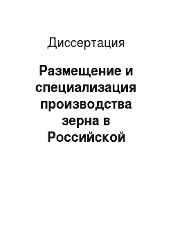 Диссертация: Размещение и специализация производства зерна в Российской Федерации