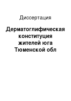 Диссертация: Дерматоглифическая конституция жителей юга Тюменской обл