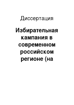 Диссертация: Избирательная кампания в современном российском регионе (на примере Приморского края)