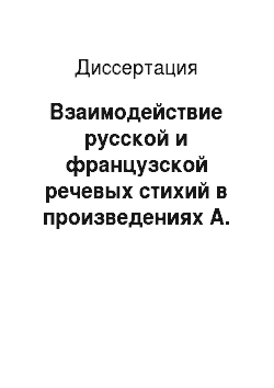 Диссертация: Взаимодействие русской и французской речевых стихий в произведениях А. С. Пушкина