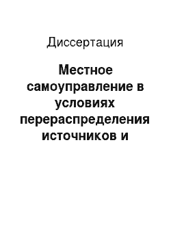 Диссертация: Местное самоуправление в условиях перераспределения источников и ресурсов публичной власти в Российской Федерации