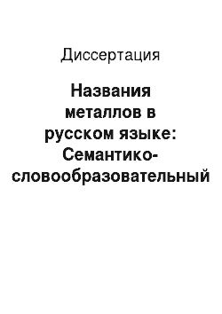 Диссертация: Названия металлов в русском языке: Семантико-словообразовательный и лингвокультурологический аспекты