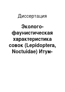 Диссертация: Эколого-фаунистическая характеристика совок (Lepidoptera, Noctuidae) Итум-Калинской котловины Чеченской Республики