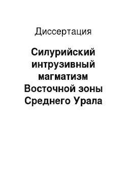 Диссертация: Силурийский интрузивный магматизм Восточной зоны Среднего Урала