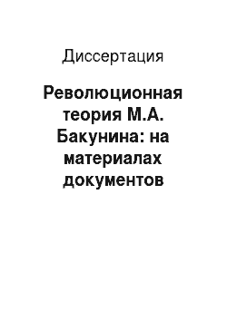 Диссертация: Революционная теория М.А. Бакунина: на материалах документов тайных организаций 1864-1872 гг