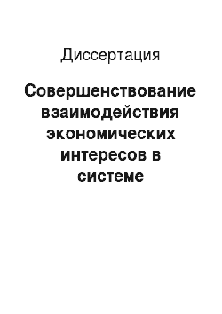 Диссертация: Совершенствование взаимодействия экономических интересов в системе подготовки специалистов в России