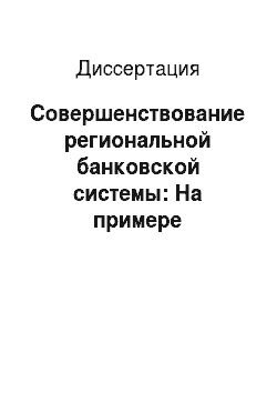 Диссертация: Совершенствование региональной банковской системы: На примере Республики Башкортостан