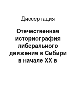 Диссертация: Отечественная историография либерального движения в Сибири в начале XX в