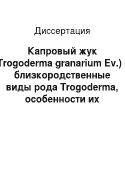 Диссертация: Капровый жук (Trogoderma granarium Ev.) и близкородственные виды рода Trogoderma, особенности их биологии, экологии и меры борьбы