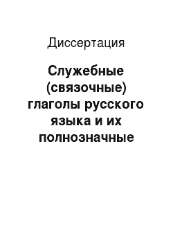 Диссертация: Служебные (связочные) глаголы русского языка и их полнозначные соответствия