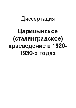 Диссертация: Царицынское (сталинградское) краеведение в 1920-1930-х годах