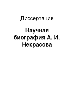 Диссертация: Научная биография А. И. Некрасова