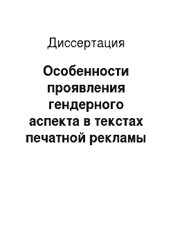 Диссертация: Особенности проявления гендерного аспекта в текстах печатной рекламы в английском и русском языках
