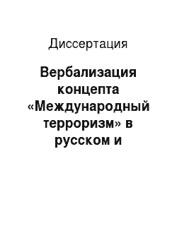 Диссертация: Вербализация концепта «Международный терроризм» в русском и английском языках: на материале медиатекстов