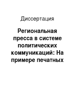 Диссертация: Региональная пресса в системе политических коммуникаций: На примере печатных СМИ Челябинской области