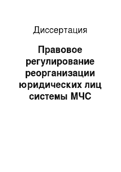 Диссертация: Правовое регулирование реорганизации юридических лиц системы МЧС России