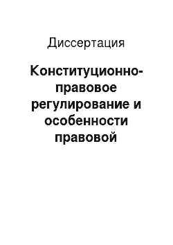 Диссертация: Конституционно-правовое регулирование и особенности правовой реализации политических прав военнослужащих Российской Федерации
