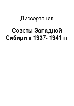 Диссертация: Советы Западной Сибири в 1937-1941 гг