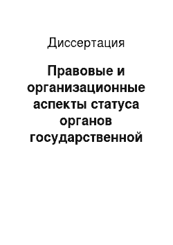 Диссертация: Правовые и организационные аспекты статуса органов государственной власти субъектов Российской Федерации