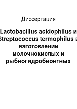 Диссертация: Lactobacillus acidophilus и Streptococcus termophilus в изготовлении молочнокислых и рыбногидробионтных пищевых и кормовых добавок