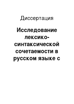 Диссертация: Исследование лексико-синтаксической сочетаемости в русском языке с помощью статистических методов