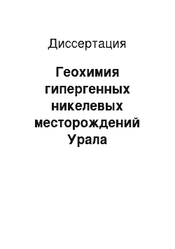 Диссертация: Геохимия гипергенных никелевых месторождений Урала