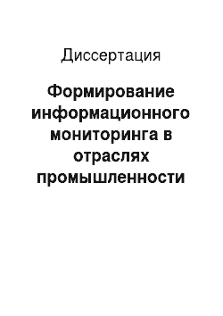 Диссертация: Формирование информационного мониторинга в отраслях промышленности экономики региона: на примере Республики Саха (Якутия)