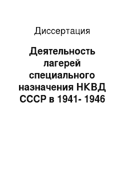 Диссертация: Деятельность лагерей специального назначения НКВД СССР в 1941-1946 годах