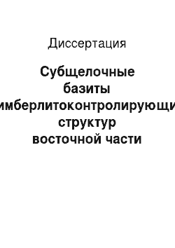 Диссертация: Субщелочные базиты кимберлитоконтролирующих структур восточной части Сибирской платформы