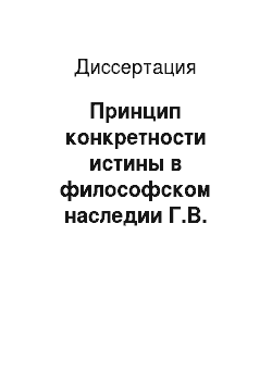 Диссертация: Принцип конкретности истины в философском наследии Г.В. Плеханова