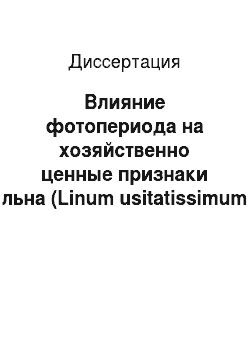 Диссертация: Влияние фотопериода на хозяйственно ценные признаки льна (Linum usitatissimum L.)