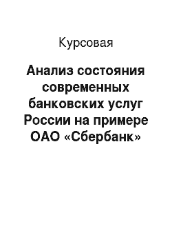 Курсовая: Анализ состояния современных банковских услуг России на примере ОАО «Сбербанк»