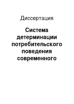 Диссертация: Система детерминации потребительского поведения современного россиянина