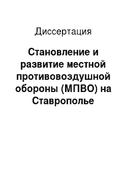 Диссертация: Становление и развитие местной противовоздушной обороны (МПВО) на Ставрополье