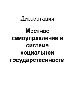 Диссертация: Местное самоуправление в системе социальной государственности Российской Федерации