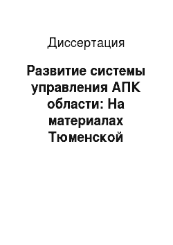 Диссертация: Развитие системы управления АПК области: На материалах Тюменской области