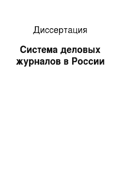 Диссертация: Система деловых журналов в России