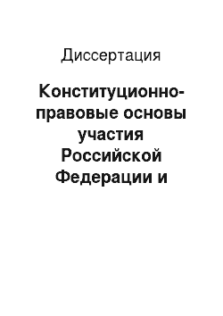 Диссертация: Конституционно-правовые основы участия Российской Федерации и других государств в Евразийском экономическом сообществе