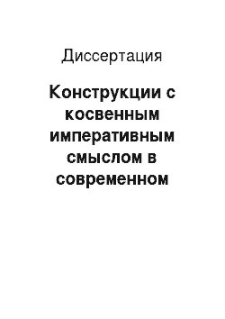 Диссертация: Конструкции с косвенным императивным смыслом в современном русском языке