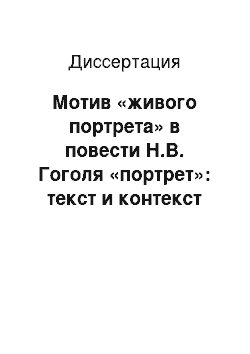 Диссертация: Мотив «живого портрета» в повести Н.В. Гоголя «портрет»: текст и контекст