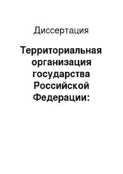 Диссертация: Территориальная организация государства Российской Федерации: Принципы и эволюция