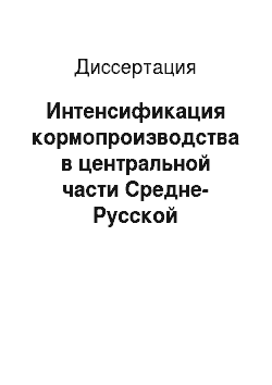 Диссертация: Интенсификация кормопроизводства в центральной части Средне-Русской лесостепи