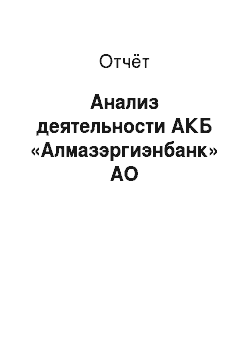 Отчёт: Анализ деятельности АКБ «Алмазэргиэнбанк» АО