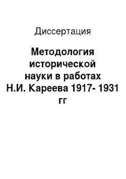 Диссертация: Методология исторической науки в работах Н.И. Кареева 1917-1931 гг