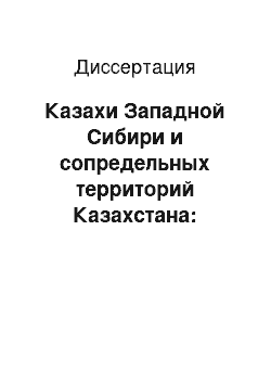 Диссертация: Казахи Западной Сибири и сопредельных территорий Казахстана: этнокультурные связи и процессы