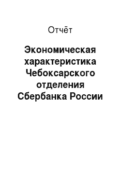 Отчёт: Экономическая характеристика Чебоксарского отделения Сбербанка России