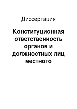 Диссертация: Конституционная ответственность органов и должностных лиц местного самоуправления в Российской Федерации