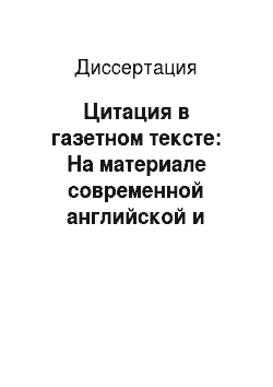 Диссертация: Цитация в газетном тексте: На материале современной английской и российской прессы